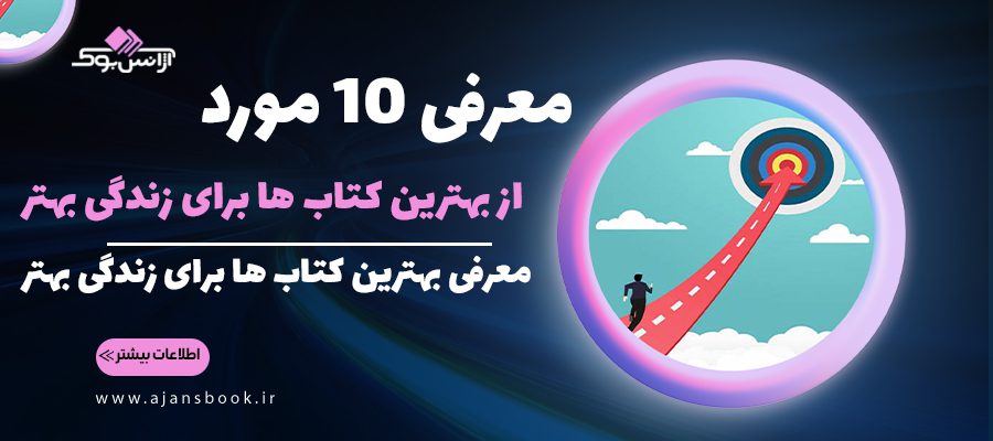 معرفی 10 مورد از بهترین کتاب ها برای زندگی بهتر